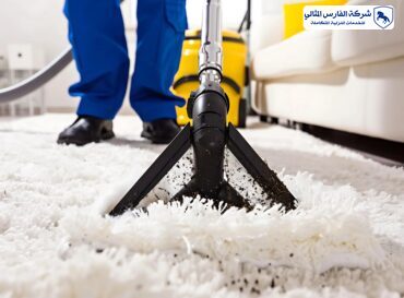 شركة تنظيف سجاد بالقطيف | شركة الفارس المثالي