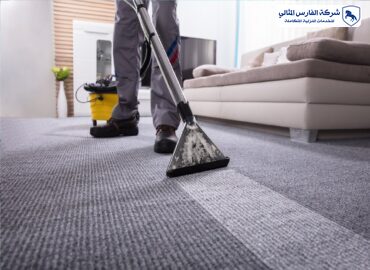 شركة تنظيف سجاد بالاحساء | شركة الفارس المثالي